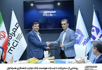 چت‌بات هوشمند بانک تجارت رونمایی شد