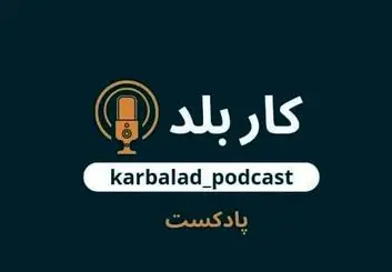 پادکست کاربلد؛ روایتی جذاب، متفاوت و شنیدنی از داستان زندگی و مسیر شغلی آدم های کاربلد