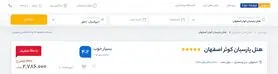 نحوه رزرو هتل پارسیان کوثر اصفهان از ایران هتل آنلاین
