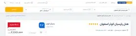 نحوه رزرو هتل پارسیان کوثر اصفهان از ایران هتل آنلاین