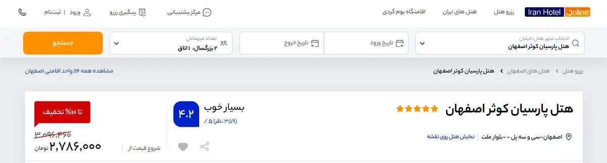نحوه رزرو هتل پارسیان کوثر اصفهان از ایران هتل آنلاین