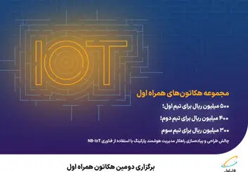  برگزاری دومین هکاتون همراه اول 