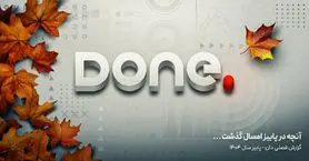 پاییزی پرتماشا، پرکاربر و پرفروش