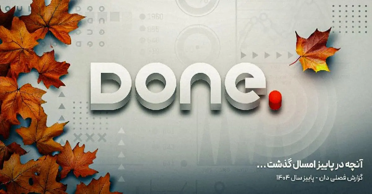 پاییزی پرتماشا، پرکاربر و پرفروش