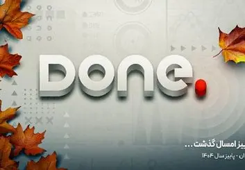 پاییزی پرتماشا، پرکاربر و پرفروش