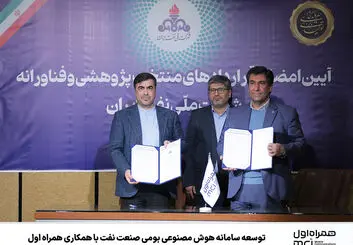 توسعه سامانه هوش مصنوعی بومی صنعت نفت با همکاری همراه اول