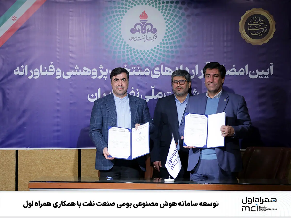 توسعه سامانه هوش مصنوعی بومی صنعت نفت با همکاری همراه اول