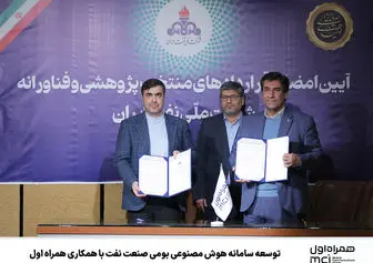 توسعه سامانه هوش مصنوعی بومی صنعت نفت با همکاری همراه اول