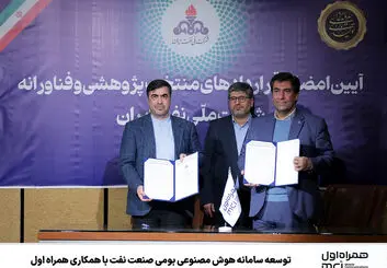 توسعه سامانه هوش مصنوعی بومی صنعت نفت با همکاری همراه اول