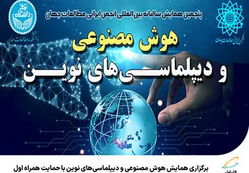  حمایت همراه اول از همایش هوش مصنوعی و دیپلماسی‌های نوین 