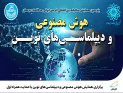  حمایت همراه اول از همایش هوش مصنوعی و دیپلماسی‌های نوین 