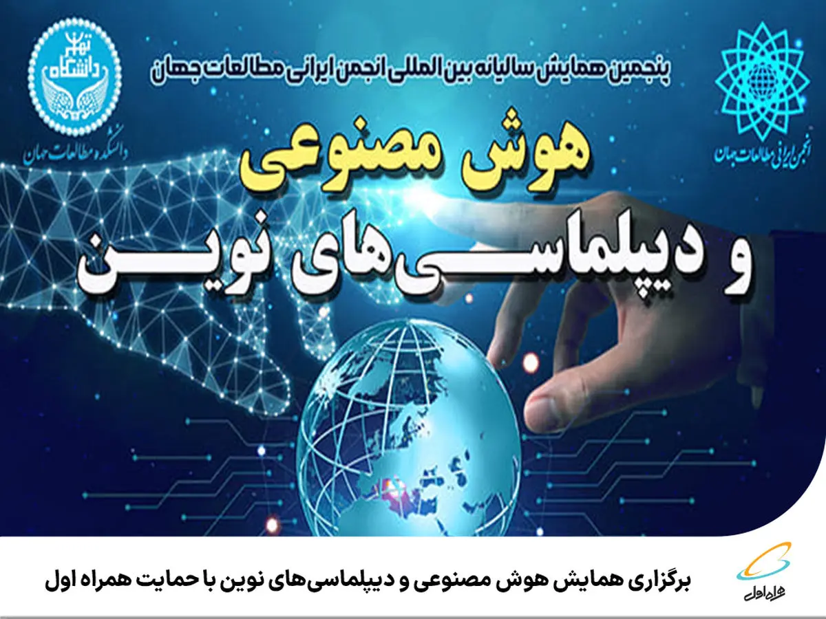  حمایت همراه اول از همایش هوش مصنوعی و دیپلماسی‌های نوین 