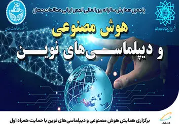  حمایت همراه اول از همایش هوش مصنوعی و دیپلماسی‌های نوین 
