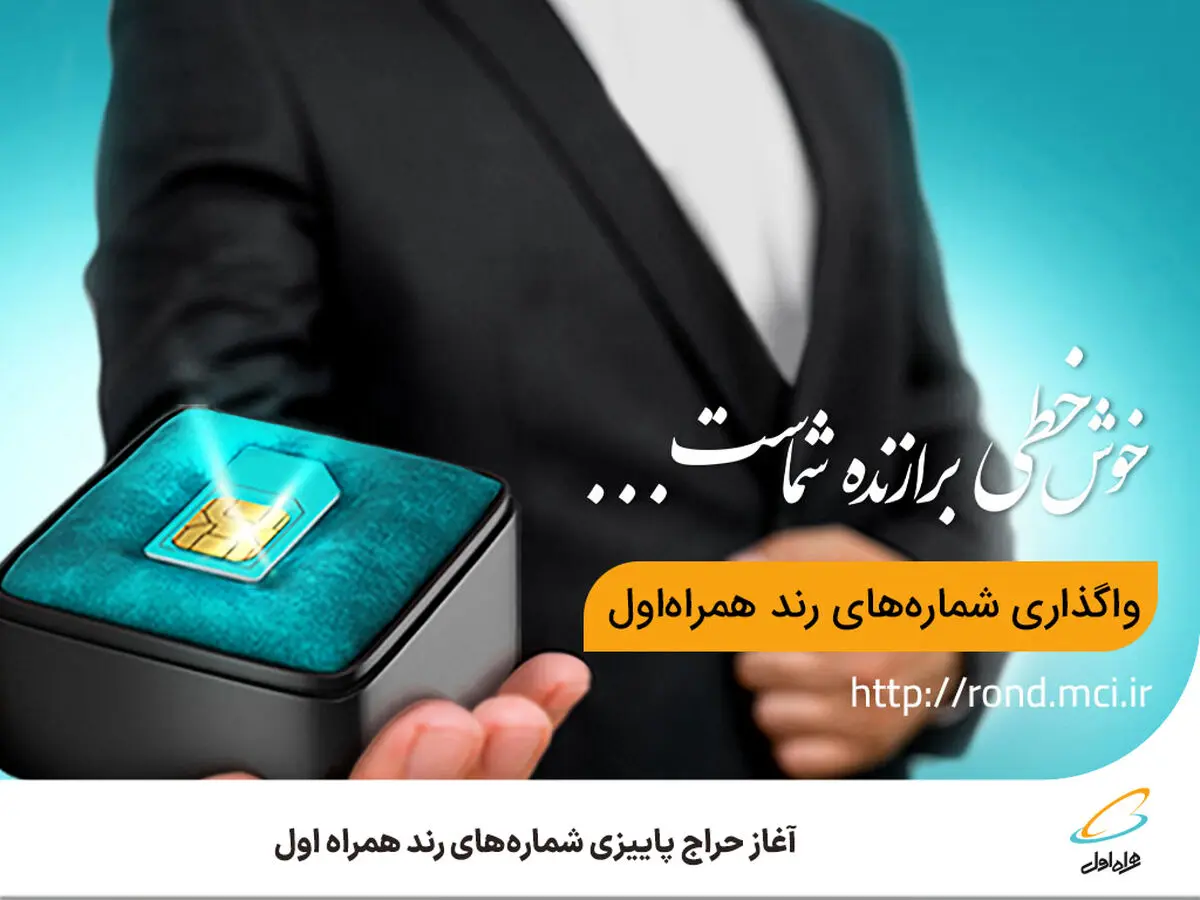  آغاز حراج پاییزی شماره‌های رند همراه اول 