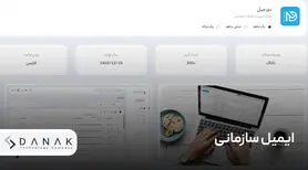 نحوه استفاده از ایمیل سازمانی و تأثیر آن بر اعتماد مشتریان