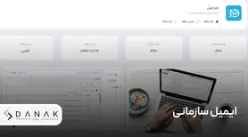 نحوه استفاده از ایمیل سازمانی و تأثیر آن بر اعتماد مشتریان