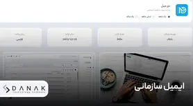 نحوه استفاده از ایمیل سازمانی و تأثیر آن بر اعتماد مشتریان