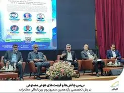 چالش‌ها و فرصت‌های هوش مصنوعی بررسی شد