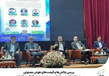 چالش‌ها و فرصت‌های هوش مصنوعی بررسی شد