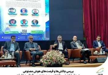 چالش‌ها و فرصت‌های هوش مصنوعی بررسی شد