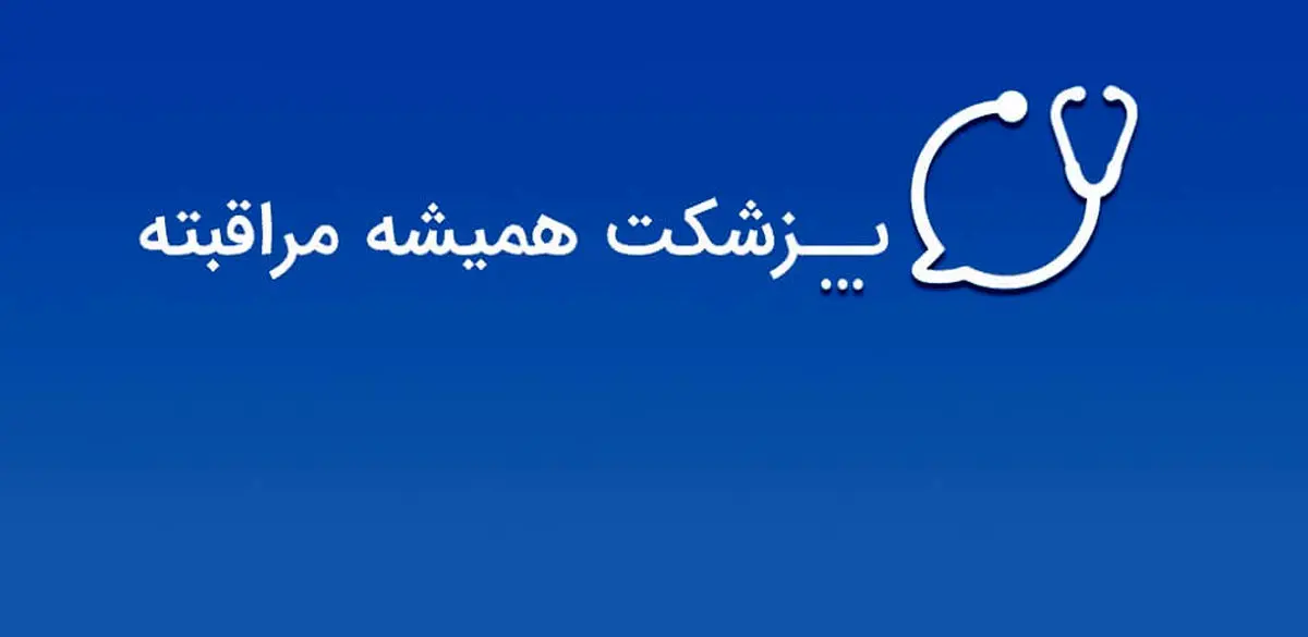 پزشکت در روزهای بحران؛ از اختلال اینترنت تا کمپین «صدای امن» و حمایت فراگیر سلامت جسم و روان