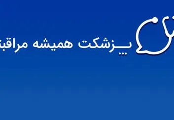 پزشکت در روزهای بحران؛ از اختلال اینترنت تا کمپین «صدای امن» و حمایت فراگیر سلامت جسم و روان