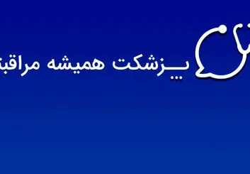 پزشکت در روزهای بحران؛ از اختلال اینترنت تا کمپین «صدای امن» و حمایت فراگیر سلامت جسم و روان