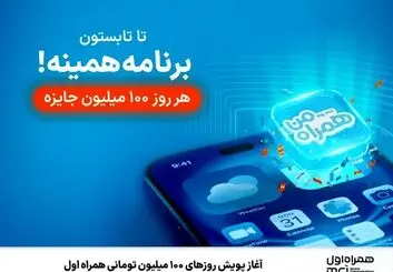  پویش «روزهای ۱۰۰ میلیون تومانی»، آغاز شد