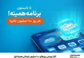  پویش «روزهای ۱۰۰ میلیون تومانی»، آغاز شد