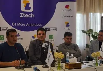 ۲۴۰ فرصت شغلی و تزریق ۲۰۰ میلیارد تومان سرمایه ، ثمره تلاش زی تک