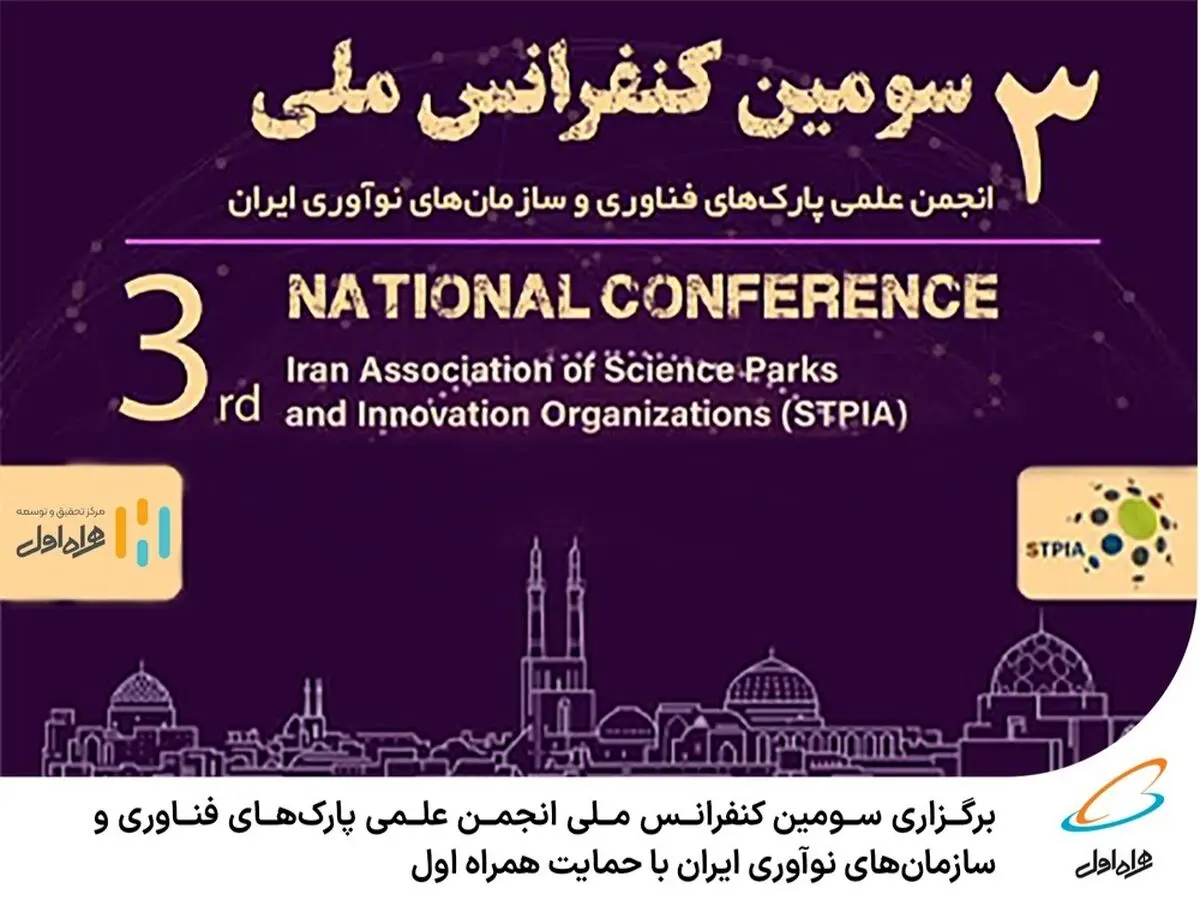  برگزاری سومین کنفرانس ملی انجمن علمی پارک‌های فناوری و سازمان‌های نوآوری ایران با حمایت همراه اول 