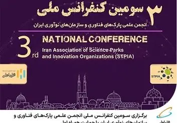  برگزاری سومین کنفرانس ملی انجمن علمی پارک‌های فناوری و سازمان‌های نوآوری ایران با حمایت همراه اول 