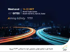  همراه اول با پلتفرم هوش مصنوعی خود به جیتکس 2023 می‌رود 