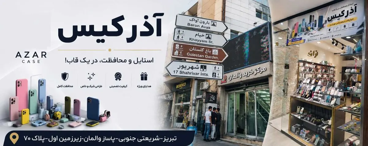 خرید قاب گوشی از آذرکیس | AzarCase