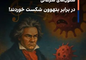 سلول‌های سرطانی در برابر بتهوون شکست خوردند!