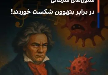 سلول‌های سرطانی در برابر بتهوون شکست خوردند!