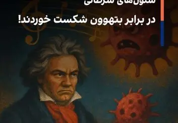 سلول‌های سرطانی در برابر بتهوون شکست خوردند!