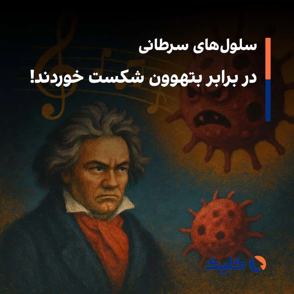 سلول‌های سرطانی در برابر بتهوون شکست خوردند!