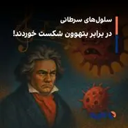 سلول‌های سرطانی در برابر بتهوون شکست خوردند!