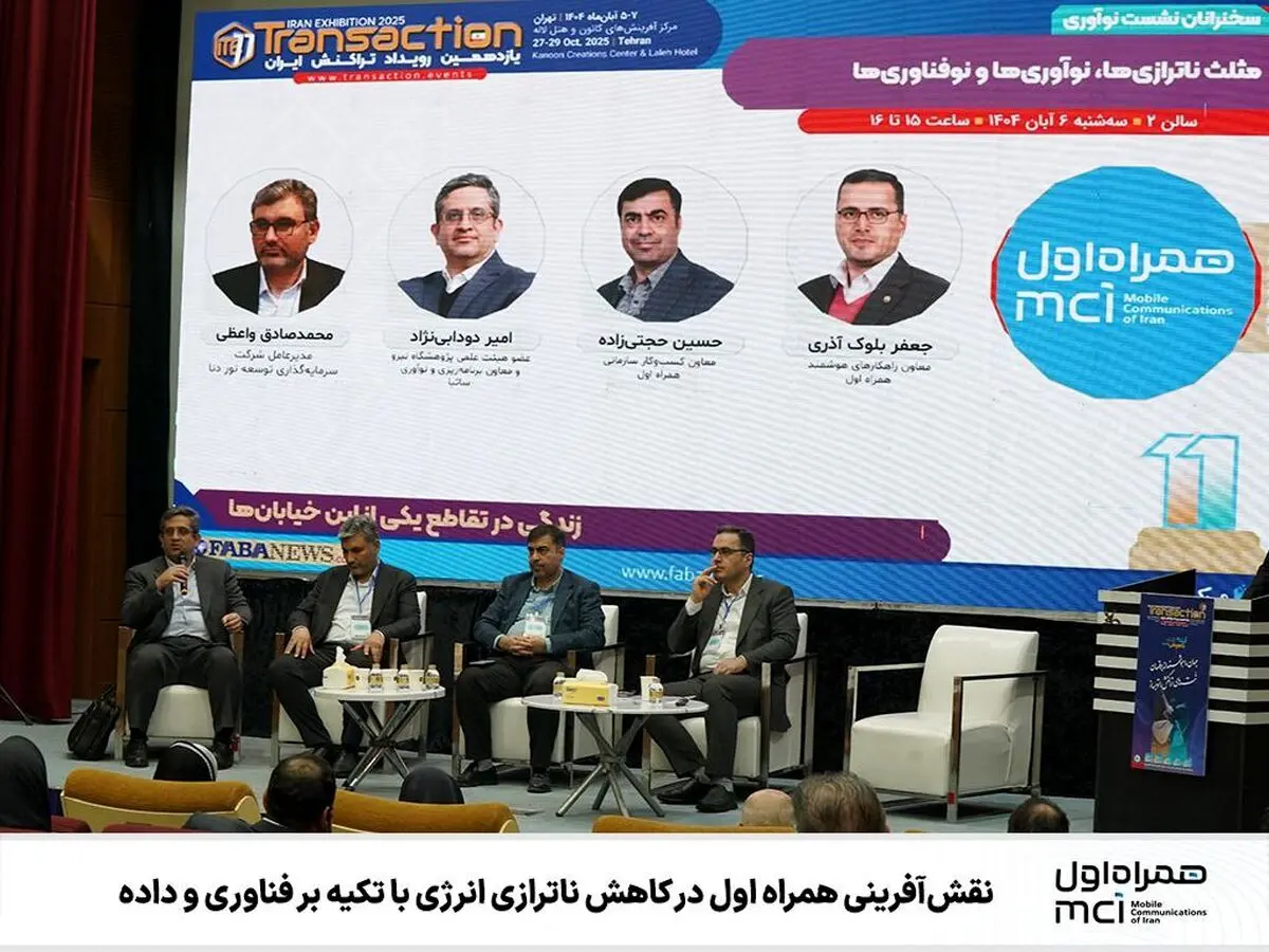 همراه اول: از مدیریت مصرف انرژی تا نقش‌آفرینی در اقتصاد پلتفرمی کشور