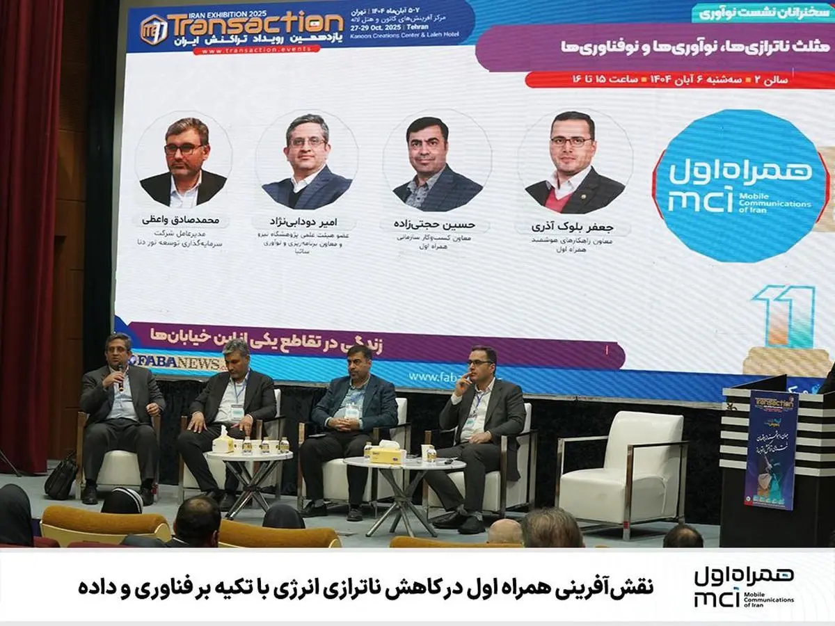 همراه اول: از مدیریت مصرف انرژی تا نقش‌آفرینی در اقتصاد پلتفرمی کشور