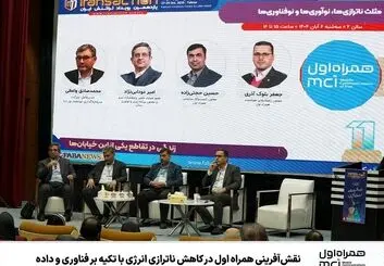 همراه اول: از مدیریت مصرف انرژی تا نقش‌آفرینی در اقتصاد پلتفرمی کشور