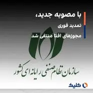 مجوز شرکتهای افتا تمدید شد