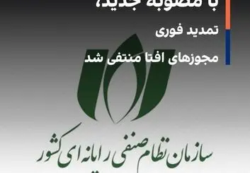 مجوز شرکتهای افتا تمدید شد
