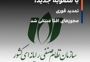 مجوز شرکتهای افتا تمدید شد