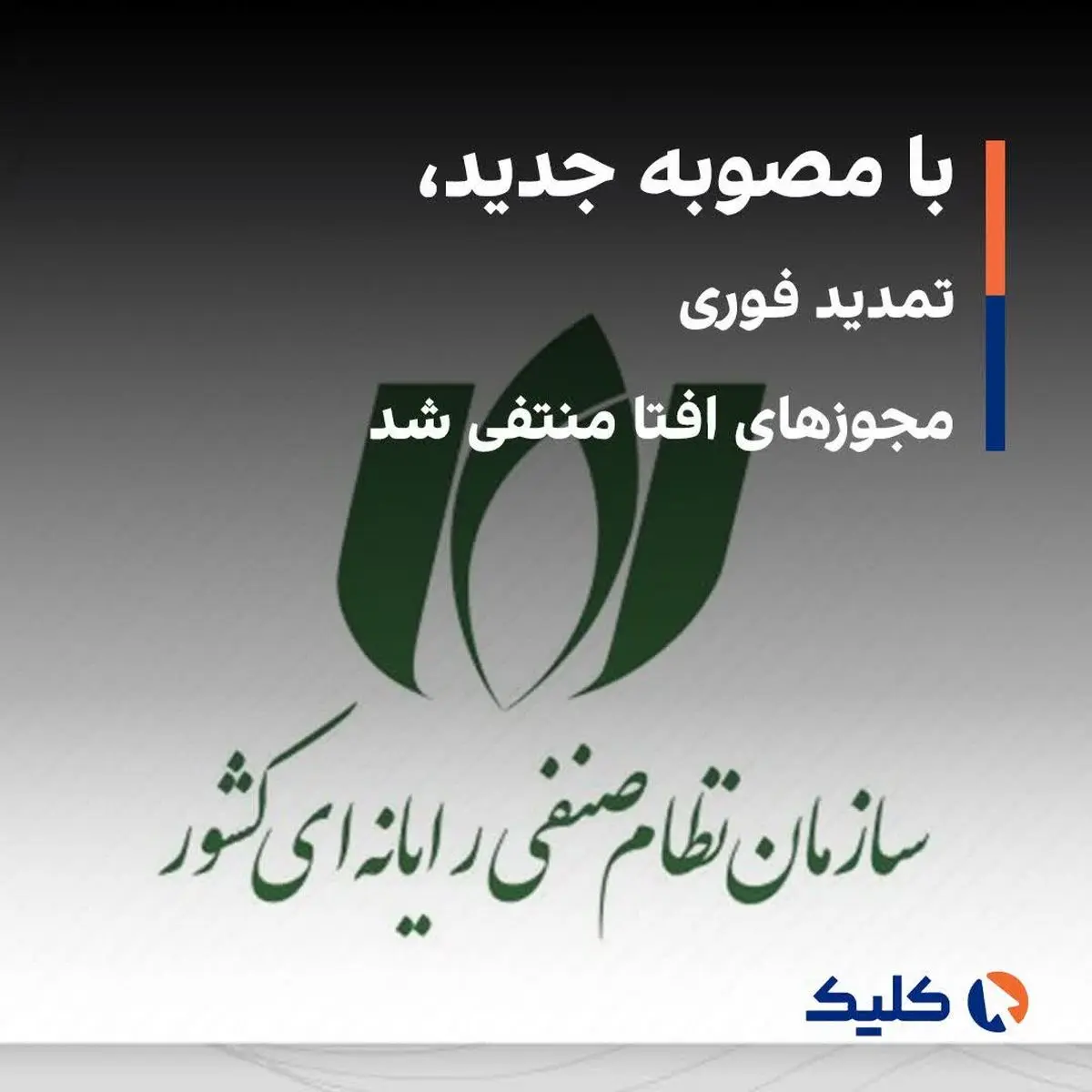 مجوز شرکتهای افتا تمدید شد