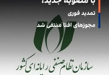 مجوز شرکتهای افتا تمدید شد