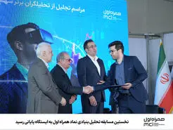 اختتامیه نخستین مسابقه تحلیل بنیادی سهام همراه 