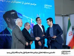 اختتامیه نخستین مسابقه تحلیل بنیادی سهام همراه 