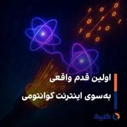  اینترنت کوانتومی دیگر فقط یک رؤیا نیست